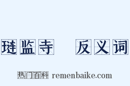 琏监寺２反义词是什么意思的图片